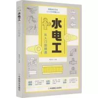 诺森水电工从入门到精通葛本利9787520819428中国商业出版社