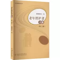 诺森老年照护者手册董碧蓉9787569044393四川大学出版社