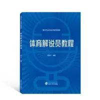 诺森体育解说员教程黄艺丰9787307119武汉大学出版社
