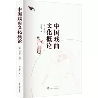 诺森中国戏曲文化概论郑传寅978730718武汉大学出版社
