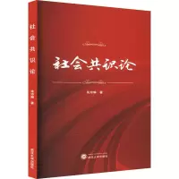 诺森社会共识论朱玲琳978730725武汉大学出版社