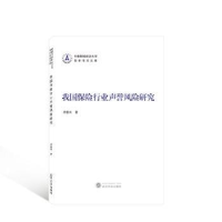 诺森我国保险行业声誉风险研究仲赛末97873072112武汉大学出版社