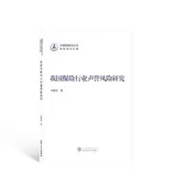 诺森我国保险行业声誉风险研究仲赛末97873072112武汉大学出版社