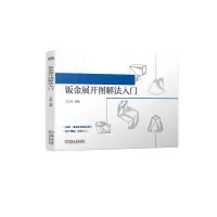 诺森钣金展开图解法入门兰文华9787111718598机械工业出版社