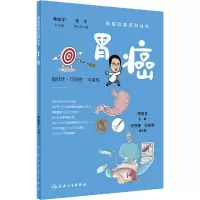 诺森胃癌季加孚9787117332149人民卫生出版社