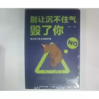 诺森别让沉不住气毁了你宿文渊9787511372932中国华侨出版社