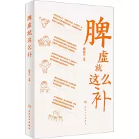 诺森脾虚就这么补胡世云9787117335454人民卫生出版社