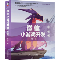 诺森小游戏开发:前端篇李艺9787111716839机械工业出版社