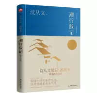 诺森湘行散记(精装纪念版)沈从文9787214275103江苏人民出版社