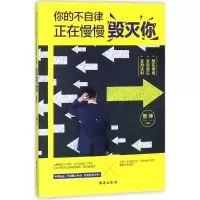 诺森你的不自律,正在慢慢毁灭你管坤著9787516815656台海出版社