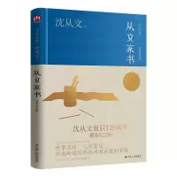 诺森从文家书(精装纪念版)沈从文9787214274571江苏人民出版社