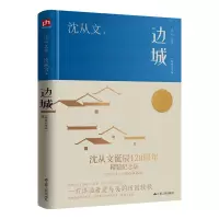 诺森边城(精装纪念版)沈从文9787214274090江苏人民出版社