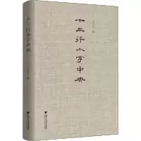 诺森十三行小字中央江弱水著9787308199988浙江大学出版社