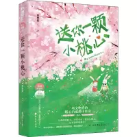 诺森送你一颗小桃心苏幸安9787551161220花山文艺出版社