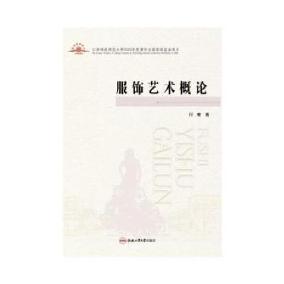 诺森服饰艺术概论付珊著9787565048661合肥工业大学出版社