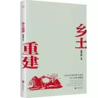 诺森乡土重建费孝通9787559650610北京联合出版公司