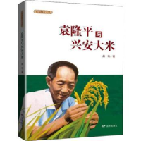 诺森与兴安大米赵艳9787555516514远方出版社