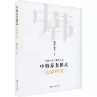 诺森中韩养老模式比较研究杨超,秦力9787522510415九州出版社