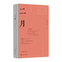 诺森二月柔石9787532180585上海文艺出版社