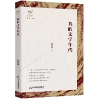 诺森我的文学年代/新文艺观察程光炜9787506882453中国书籍出版社