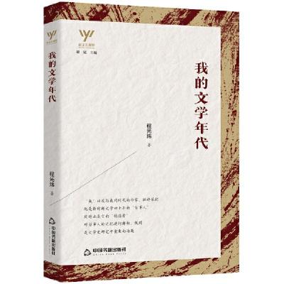 诺森我的文学年代/新文艺观察程光炜9787506882453中国书籍出版社