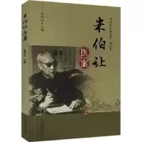 诺森米伯让医案米烈汉9787513271684中国医出版社