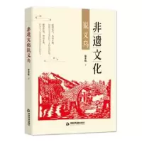 诺森非遗文化说义乌徐家骏9787506882088中国书籍出版社
