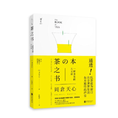 诺森茶之书冈仓天心9787559637918北京联合出版公司