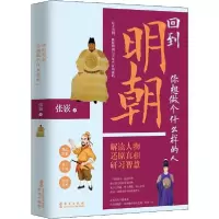 诺森回到明朝,你想做个什么样的人张嵚9787507550603华文出版社