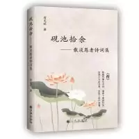 诺森砚池拾余:散淡愚者诗词集居定跃9787510876646九州出版社