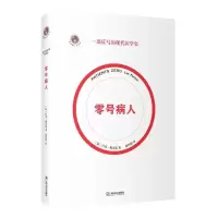 诺森零号病人[法]吕克·佩里诺9787532178469上海文艺出版社
