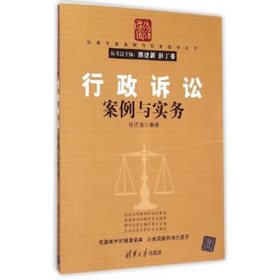 诺森行政诉讼案例与实务杨济浪 编著9787304856清华大学出版社