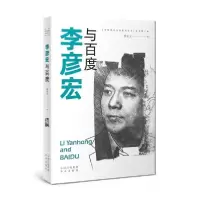 诺森李彦宏与百度郭宏文9787500165989中国对外翻译出版公司