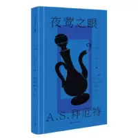诺森夜莺之眼(精)[英]A.S.拜厄特9787532178834上海文艺出版社