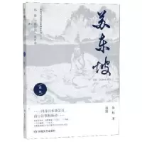 诺森苏东坡范伟9787546816418敦煌文艺出版社