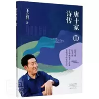 诺森唐十家诗传(Ⅰ)王立群9787571107482大象出版社