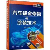 诺森汽车钣金修复与涂装技术陈豪9787125086化学工业出版社