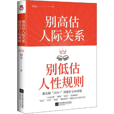 诺森别估际关系别低估人规则田心9787559452江苏凤凰文艺出版社