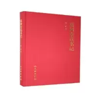 诺森嘉树堂读书记(精)陈郁著9787501067800文物出版社