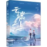 诺森云端之上不知火著9787559459909江苏凤凰文艺出版社