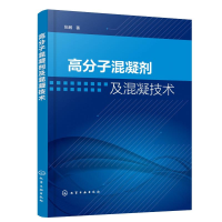 诺森高分子混凝剂及混凝技术张鹏978712039化学工业出版社