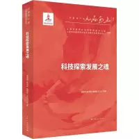 诺森科技探索发展之魂/中奋进研究丛书