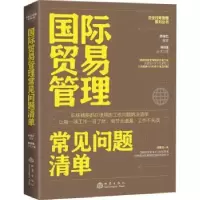 诺森国际贸易管理常见问题清单余棉红编著9787502858地震出版社