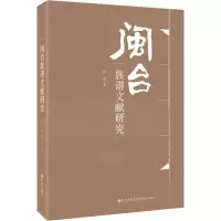 诺森闽台族谱文献研究林艳9787510834745九州出版社