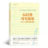 诺森642件可写的事:停不下来的创意冒险
