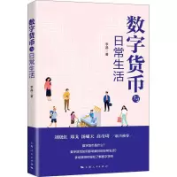 诺森数字货币与日常生活李晶9787208171657上海人民出版社