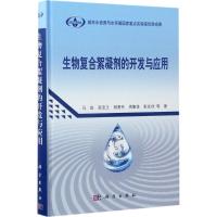 诺森生物复合絮凝剂的开发与应用马放等著9787030589科学出版社