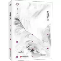 诺森花样年华/锐眼撷花文丛王祥夫著9787517135173中国言实出版社
