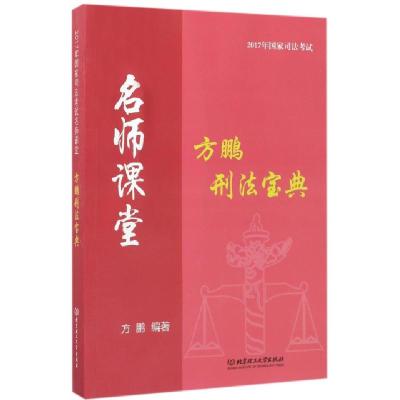 诺森方鹏刑法宝典方鹏编著9787568558北京理工大学出版社