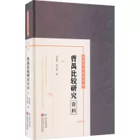 诺森曹禺比较研究资料申利锋,唐小娟9787549275755长江出版社